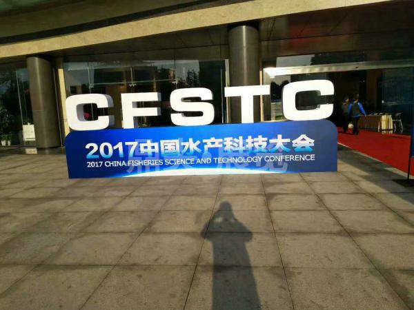 2017中國水產科技大會-主場設計布置