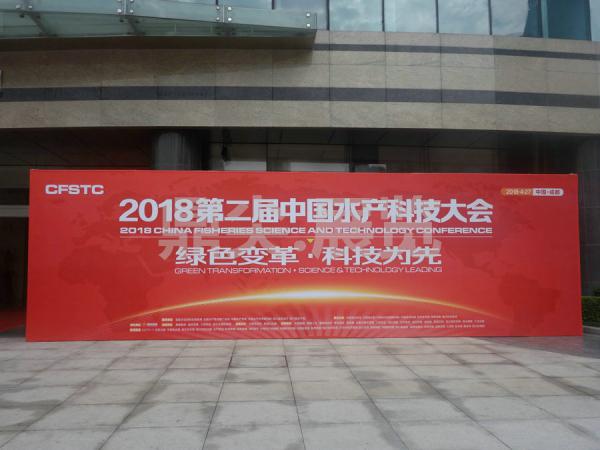 2018第二屆中國水產科技大會